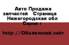 Авто Продажа запчастей - Страница 5 . Нижегородская обл.,Саров г.